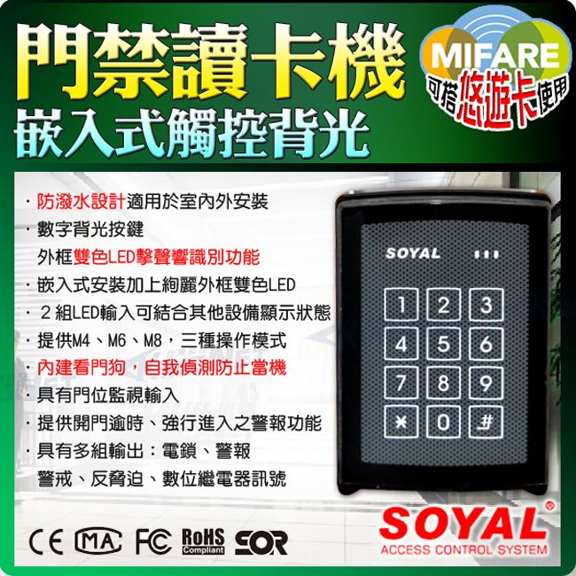 T.N.A. 悠遊 【帝網KingNet】 門禁系統 Mifare 嵌入式 讀卡機 SOYAL   防潑水設計 防當機系統 觸控面板數字更耐用 支援卡 觸控背光 門禁保全系統 門禁刷卡機 室內外皆可使用