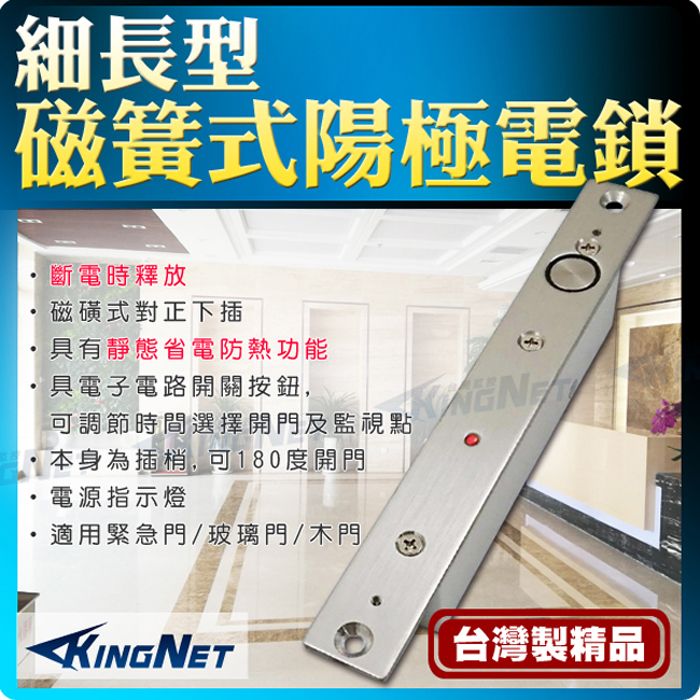 KingNet 帝網  門禁防盜系統 細長型 陽極電鎖 磁力鎖   可調節關門時間 關門延遲 台灣製造 具電子按鈕  保全防盜鎖 電鎖 靜態省電防熱 適用木門 玻璃門 緊急門