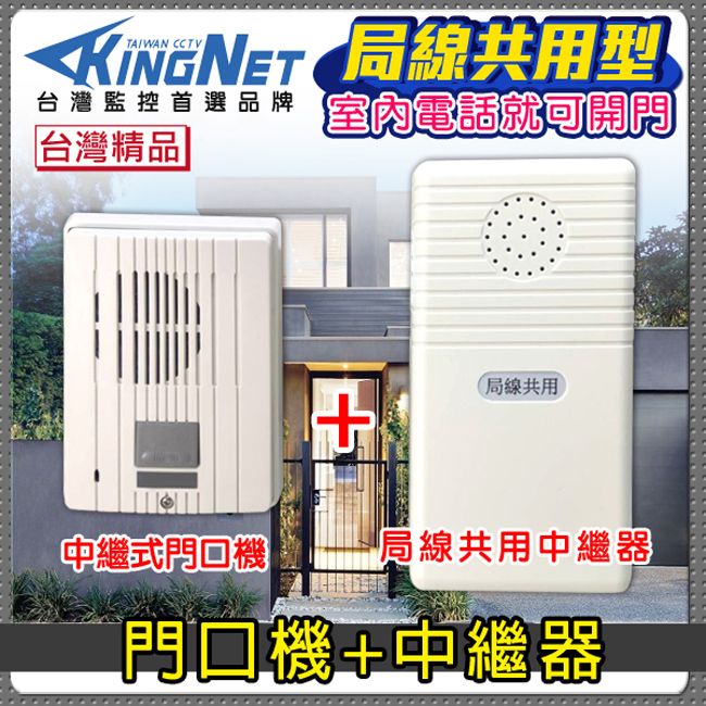 KingNet 帝網  門禁總機系統 門口機中繼器 局線共用中繼器    電話開鎖 市話開鎖 支援電鎖 門鈴 電鈴 總機系統 話機系統 傳統電鈴 中繼器 附教學 台灣製造