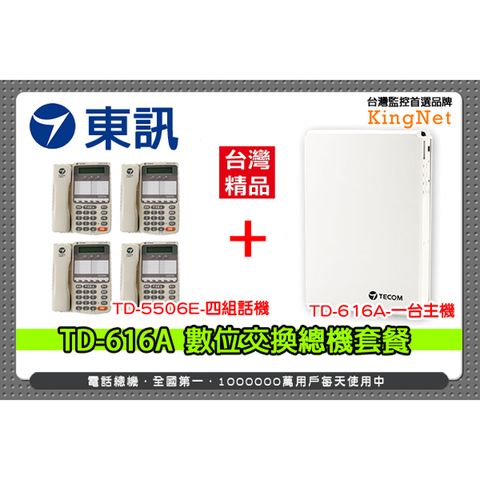 東訊 TD-616A 數位交換機 總機x1台 + TD-5506E 6鍵式數位來電顯示話機x4台 套餐 台灣精品