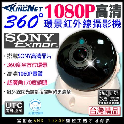 【帝網KingNet】監視器 全景/環景攝影機 廣角鏡頭 360度無死角 HD 1080P 200萬紅外線 室內半球 SONY晶片 台灣製造 居家安全 會議紀錄