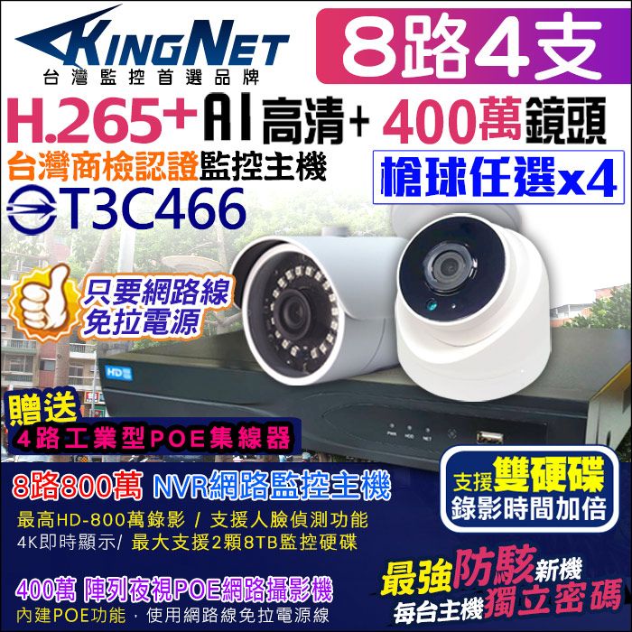 KingNet 帝網  監視器套餐  防駭客主機    8路4支 800萬主機 400萬鏡頭 POE  H.265+ 手機遠端 IPC NVR套餐 防水鏡頭 支援雙硬碟 攝影機 2MP