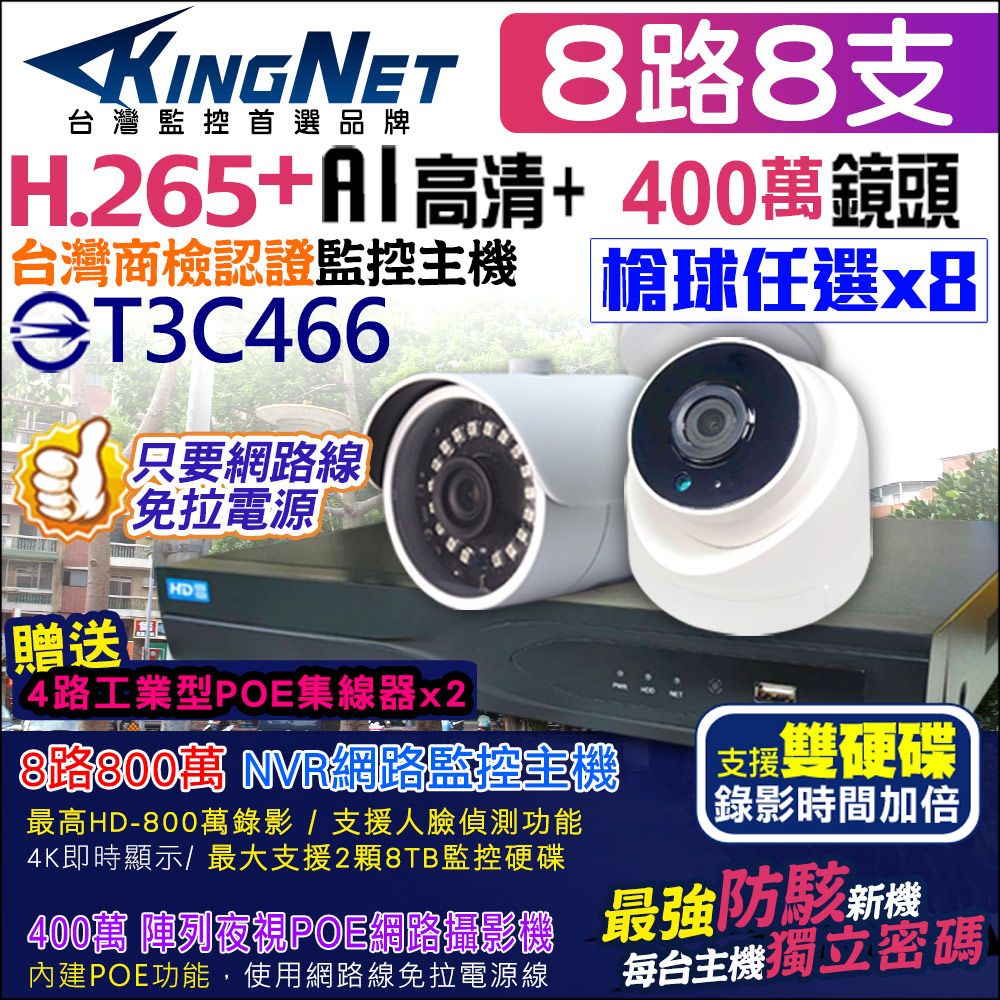 KingNet 帝網  監視器套餐  防駭客主機    8路4支 800萬主機 400萬鏡頭 POE  H.265+ 手機遠端 IPC NVR套餐 防水鏡頭 支援雙硬碟 攝影機 2MP