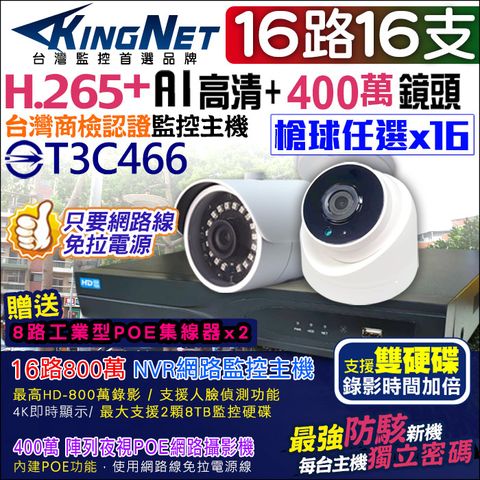 KingNet 帝網 監視器套餐  防駭客主機    16路16支 800萬主機 400萬鏡頭 POE  H.265+ 手機遠端 IPC NVR套餐 防水鏡頭 支援雙硬碟 攝影機 2MP