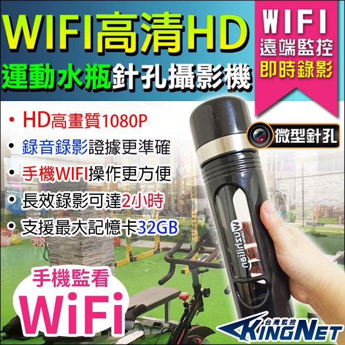 KingNet 帝網  攜帶類 微型針孔攝影機    WIFI 手機遠端 偽裝運動水瓶 密錄器針孔  APP 手機遠端監控 錄影蒐證 徵信 家暴檢舉 會議蒐證