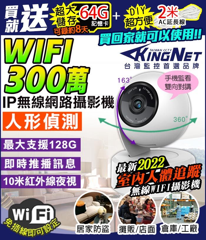 SAFEWAY 數位 【帝網KingNet】   監視器 網路攝影機 室內型  300萬 三百萬 3MP 可旋轉 圖像放大 紅外線夜視 訊息推播 手機遠端 WIFI IP 無線遠端