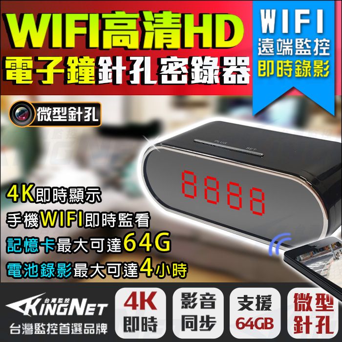 KingNet 帝網  監視器 微型針孔 居家類   1080P 200萬 密錄器 電子鐘  WIFI 手機遠端 檢舉 蒐證 徵信 看護 外傭 即時監看 家庭紀錄