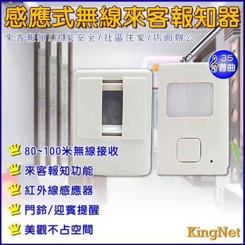 KingNet 帝網 監視器周邊 來賓訪客報知器   紅外線感應器 門鈴 無線接收 感應式  社區住家 辦公室 多首曲目 電池型