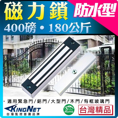 KingNet 帝網 門禁系統 台灣精品 磁力鎖   400磅 180公斤 電磁鎖 電鎖 防水型  門禁 保全 適用木門 鋁門 緊急門 有框玻璃門