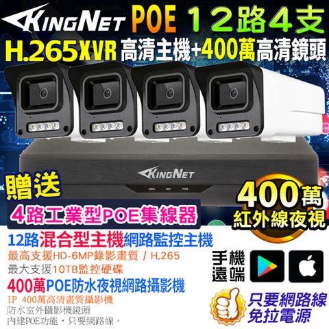 KingNet 帝網 監視器套餐XVR   12路4支監控套餐 H.265+ 500萬監控主機NVR 400萬鏡頭 POE鏡頭  防水防塵 手機遠端 紅外線夜視 DVR IP 攝影機