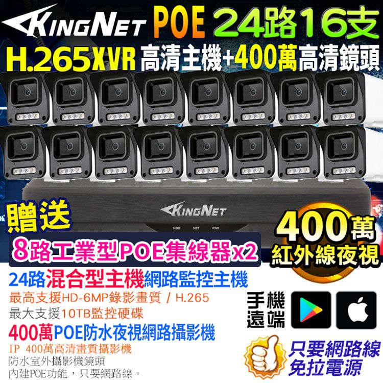 KingNet 帝網  監視器套餐 XVR   24路16支監控套餐 500萬監控主機 NVR 400萬鏡頭  POE鏡頭 防水防塵 手機遠端 紅外線夜視  IP 攝影機