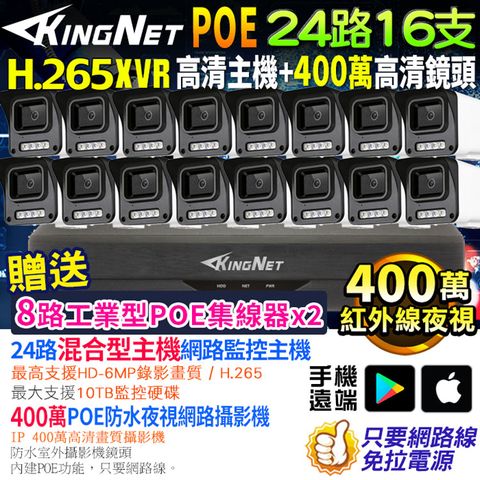 KingNet 帝網 監視器套餐 XVR   24路16支監控套餐 500萬監控主機 NVR 400萬鏡頭  POE鏡頭 防水防塵 手機遠端 紅外線夜視  IP 攝影機