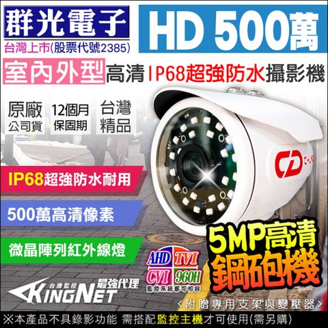 光電子 監視器 攝影機【帝網】 群 群達 500萬 IP68超強防水