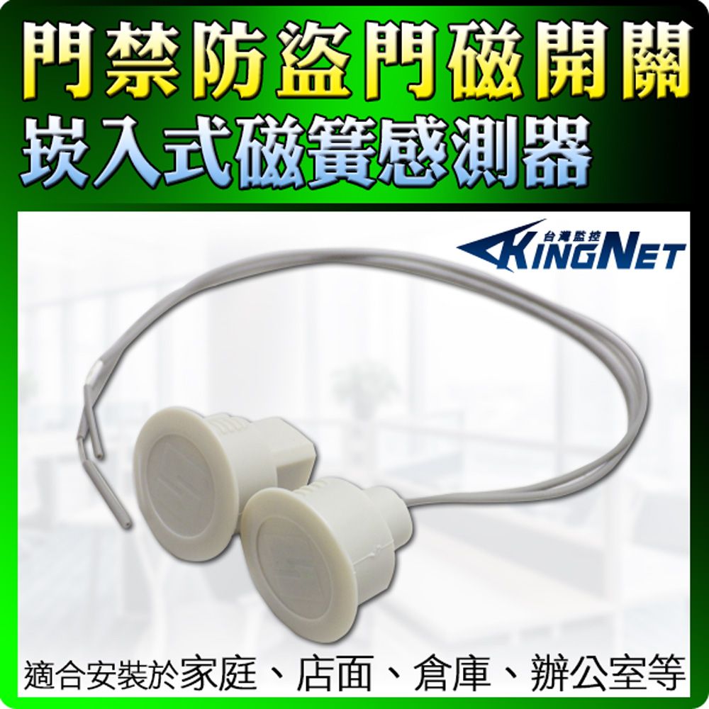 KingNet 帝網  嵌入式磁簧感應器  米白色 防盜感應器 門磁開關 磁簧開關