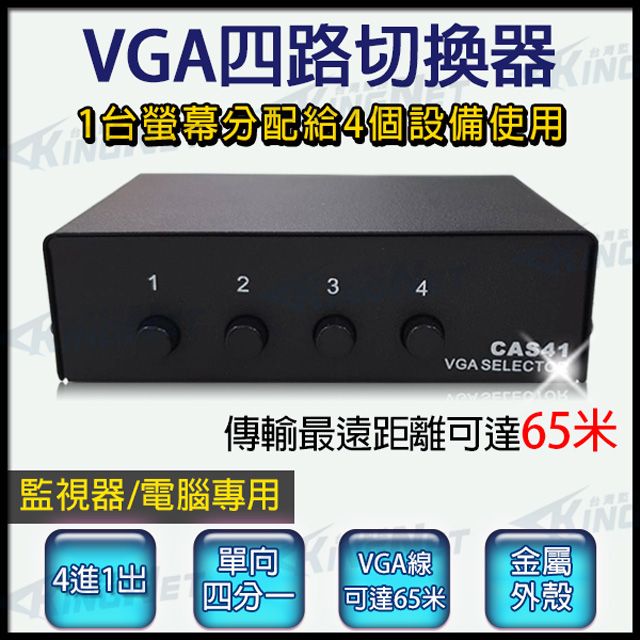 KingNet 帝網    VGA切換器 電腦螢幕切換器   1分4 4台主機共用1台螢幕 監控周邊 影像 訊號