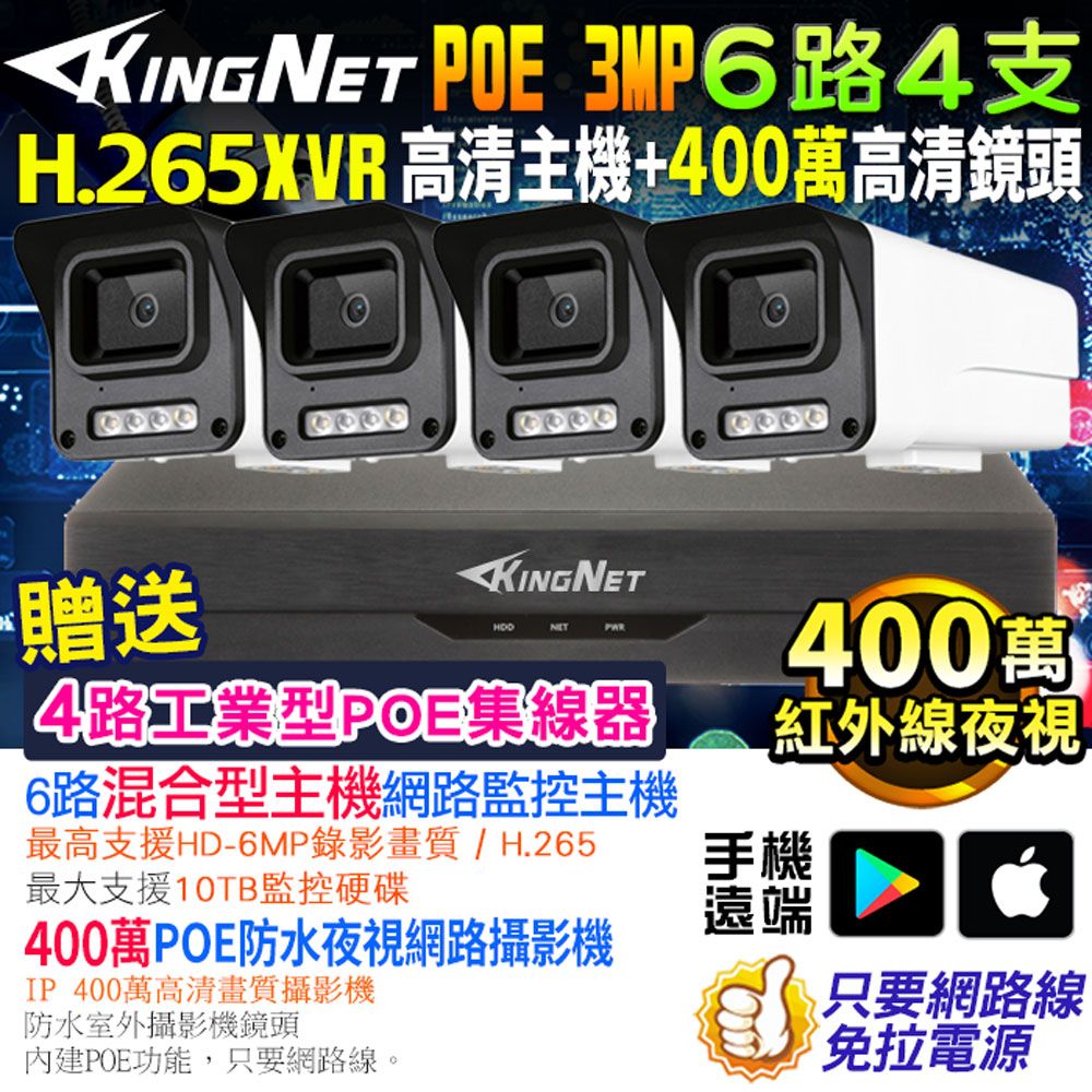 KingNet 帝網  監視器套餐 XVR   6路4支監控套餐 H.265+ 500萬監控主機 400萬鏡頭 POE鏡頭  防水防塵 手機遠端 NVR DVR 紅外線夜視 攝影機 IP