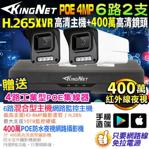 KingNet 帝網 監視器套餐  XVR   6路2支監控套餐 H.265+ 500萬監控主機 400萬鏡頭 POE鏡頭  防水防塵 手機遠端 NVR DVR 紅外線夜視 攝影機 夜視達50米 IP 攝影機