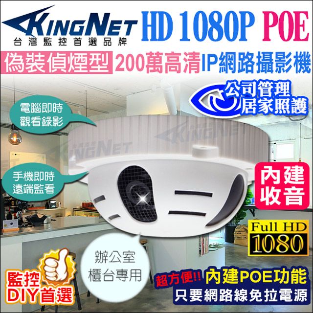 KingNet 帝網    監視器攝影機 IP網路攝影機 偽裝偵煙型   200萬畫素 1080P POE供電 內建麥克風 監視器攝影機