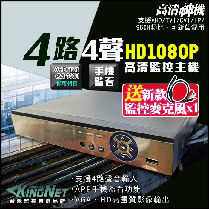 KingNet 帝網  買就送新款麥克風!! 4路4聲監控主機 4CH 高清1080P   混合型  4合1 手機遠端監看 支援 HD-1080P/720P/960H/IPCAM 高清類比 DVR CCTV 監視器 監控主機