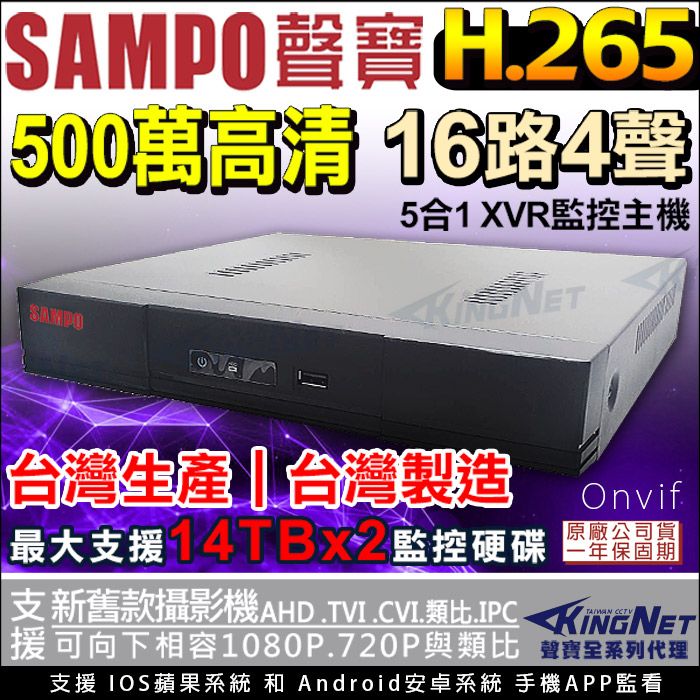 KingNet 帝網 【聲寶 SAMPO】   監視器主機 16路4聲主機   1080P 500萬 5MP 手機遠端 台灣晶片  16路DVR AHD TVI CVI 傳統類比 向下相容 IPCAM 警報偵測 720P CVBS