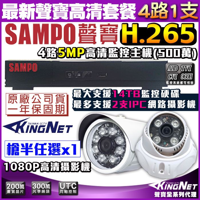 KingNet 帝網  監視器套餐 2023最新款 聲寶監控   4路1支監控套餐 5MP 500萬 1440P 1080P H.265 台灣晶片  支援IPCAM 網路監控 向下相容 手機遠端 店面監控