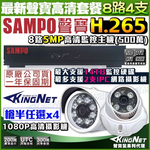 KingNet 帝網 【聲寶監控 SAMPO】   8路4支監控套餐 5MP 500萬 1440P 1080P H.265  支援IPCAM 網路監控 向下相容 手機遠端 店面監控