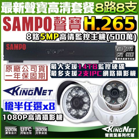 KingNet 帝網 【 聲寶監控  SAMPO】    8路8支監控套餐 5MP 500萬 1440P 1080P H.265  支援IPCAM 網路監控 向下相容 手機遠端 店面監控