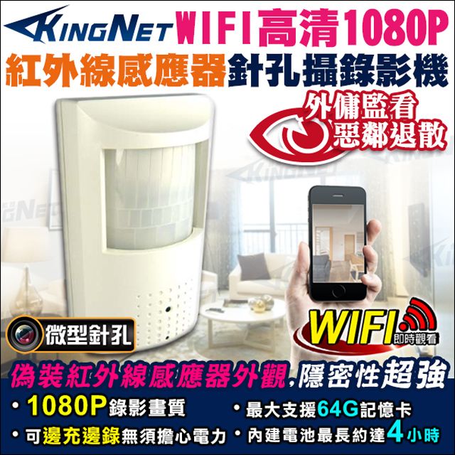 KingNet 帝網 居家類 WIFI 偽裝紅外線感應器 針孔攝錄影機 高清1080P 微型針孔鏡頭 PIR型 支援 邊充邊錄 循環錄影 蒐證密錄 徵信設備 居家防盜