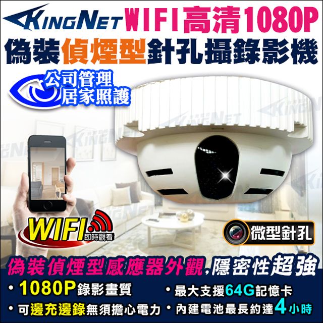 KingNet 帝網 居家類 WIFI 偽裝煙霧探測器針孔攝錄影機 高清1080P 微型針孔鏡頭 偵煙型 支援 邊充邊錄 循環錄影 蒐證密錄 徵信設備 居家防盜