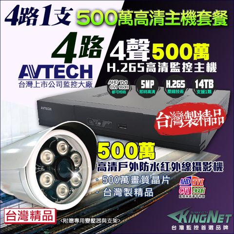 KingNet 帝網 監控套餐 AVTECH 4路1支套餐   500萬 5MP H.265 手機遠端 店面監控  AHD TVI CVI 類比 IPCAM 1080P 720P 類比 向下相容