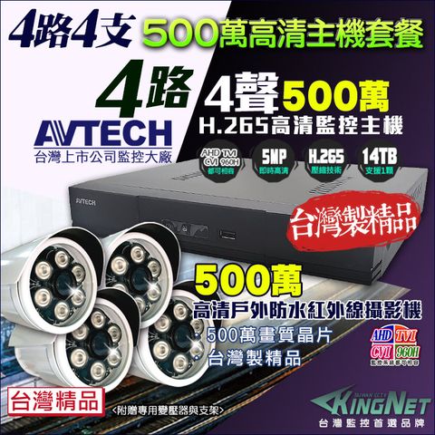 KingNet 帝網 監控套餐 AVTECH 4路4支套餐   500萬 5MP H.265 手機遠端 店面監控  AHD TVI CVI 類比 IPCAM 1080P 720P 類比 向下相容