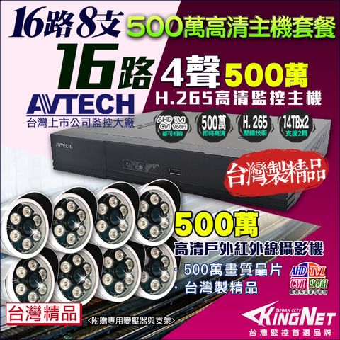 KingNet 帝網 監控套餐 AVTECH 16路8支套餐   500萬 5MP H.265 手機遠端 店面監控  DVR AHD TVI CVI 類比 IPCAM 1080P 720P