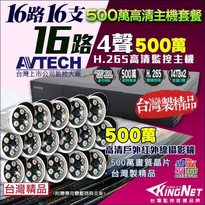 KingNet 帝網  監控套餐 AVTECH 16路16支套餐   500萬 5MP H.265 手機遠端 店面監控  DVR AHD TVI CVI 類比 IPCAM 1080P 720P