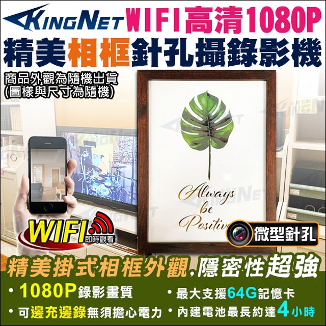 KingNet 帝網 居家類 WIFI 相框型 針孔攝錄影機 高清1080P 微型針孔鏡頭 支援 邊充邊錄 循環錄影