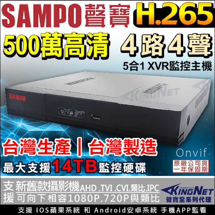 SAMPO 聲寶    監視器主機 4路4聲主機   1080P 500萬 5MP 手機遠端 台灣晶片4路DVR  AHD TVI CVI 傳統類比 向下相容 IPCAM 4路主機 警報偵測 720P CVBS