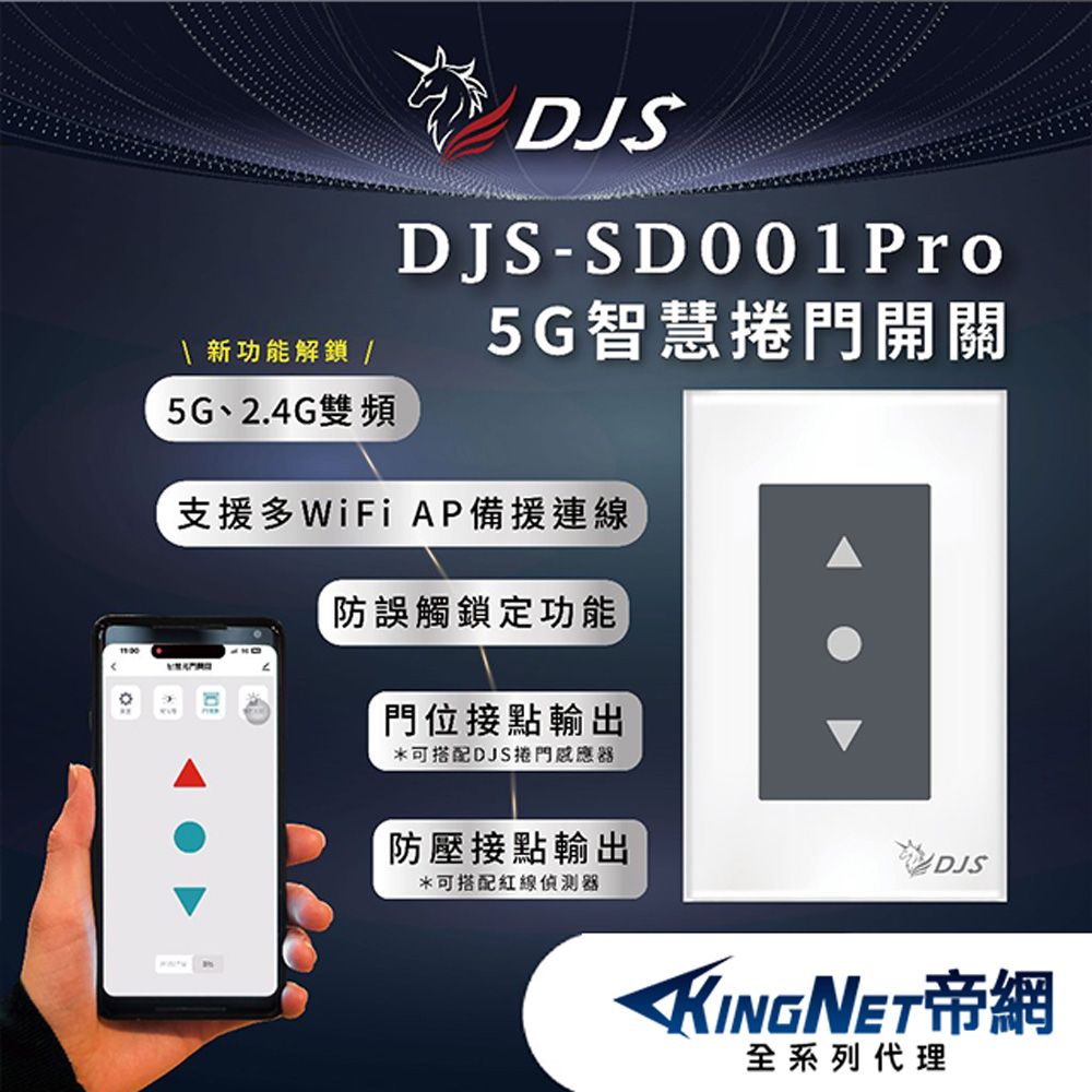 KingNet 帝網   DJS-SD001Pro 5G智慧捲門開關 5G/2.4G雙頻連線 手機控制鐵捲門 取代鐵捲門遙控器 鐵捲門智慧開關