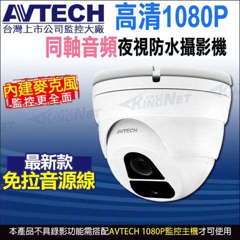 KingNet 帝網 AVTECH 四合一 1080P IP66 半球型同軸音頻攝影機 DGC2205AT