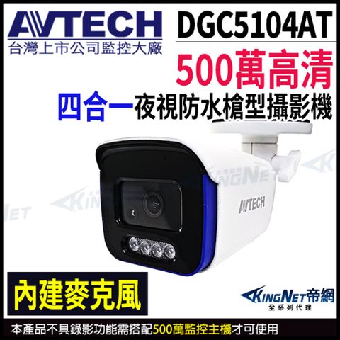 KingNet 帝網 DGC5104AT AVTECH 500萬 四合一 槍型紅外線攝影機 內建麥克風 紅外線50M (替代DGC5105AT)