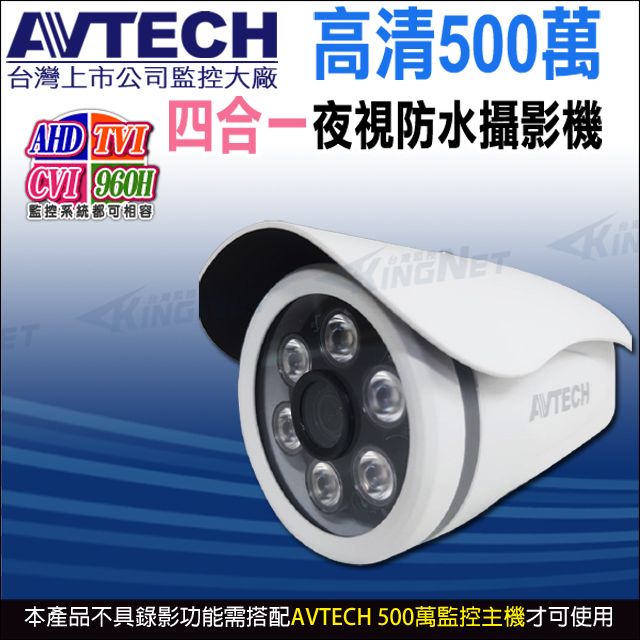 KingNet 帝網  AVTECH 500萬 四合一 槍型紅外線攝影機 紅外線35M 日夜切換 IP66 DGC5103F