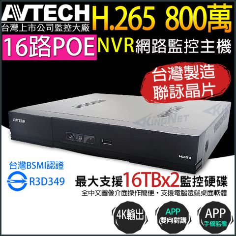 KingNet 帝網 AVTECH 16路 POE H.265 800萬 4K NVR 網路型主機 台灣製 雙碟 AVH2117AX-U1