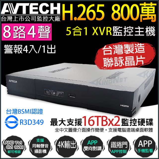 KingNet 帝網 AVTECH 八路 H.265 8MP 五合一 XVR 錄影主機 DGD2109AV-U1