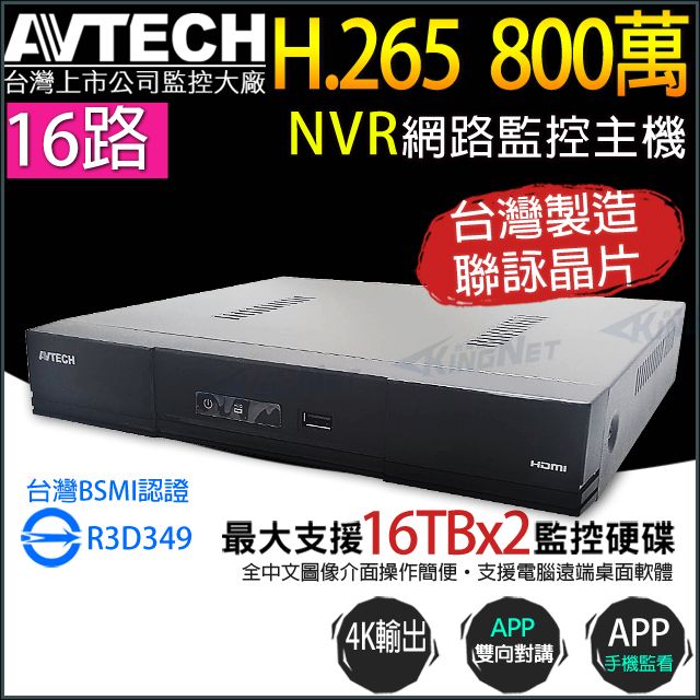 KingNet 帝網 AVTECH 16路 H.265 800萬 網路型錄影主機 支援雙硬碟 DGH2115AX-U1