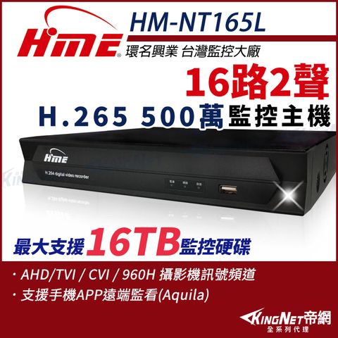 【帝網-帝網KingNet】環名HME HM-NT165L 16路 H.265 5M 聲音2入1出 4合一 數位錄影主機
