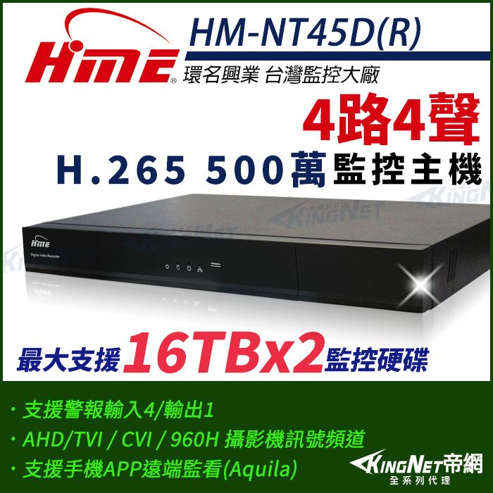 KingNet 帝網 【-】環名HME HM-NT45D(R) 4路 H.265 5M 雙硬碟 4合一 數位錄影主機