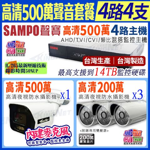 SAMPO 聲寶 【帝網KingNet】   監控套餐  4路4支聲音 套餐   500萬 5MP H.265 4路主機 手機遠端 店面監控  搭配500萬收音攝影機x1+ 1080P槍型攝影機x3  AHD TVI 960H