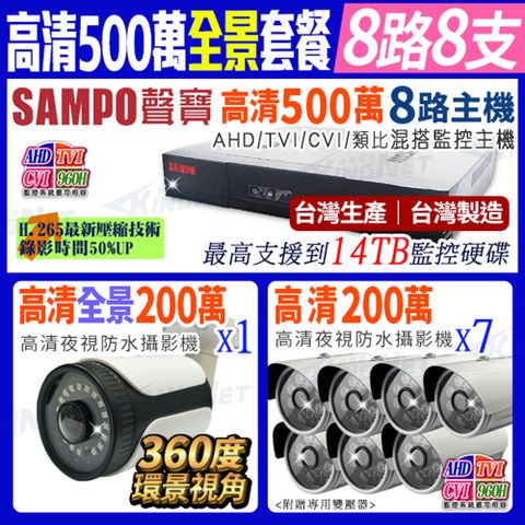 SAMPO 聲寶 【帝網KingNet】   全景 監控套餐  8路8支主機套餐   500萬 5MP H.265 8路主機 手機遠端 店面監控  搭配 環景大廣角攝影機x1+ 1080P槍型攝影機x7  AHD TVI 960H