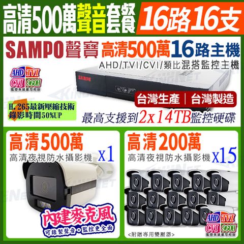 【帝網KingNet】 聲寶監控套餐 SAMPO 16路16支聲音 套餐 500萬 5MP H.265 8路主機 手機遠端 店面監控 搭配500萬收音攝影機x1+ 1080P槍型攝影機x15 AHD TVI 960H
