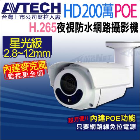 KingNet 帝網 【-】AVTECH 陞泰 DGM2643SV 二百萬 H.265 星光紅外線槍型網路攝影機 ONVIF POE