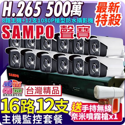 KingNet 帝網 【聲寶 SAMPO】  16路12支主機套餐   5MP 500萬 16路主機 H.265 +200萬 戶外槍型攝影機x12  AHD TVI CVI IPC 1080P 720P 手機遠端 類比