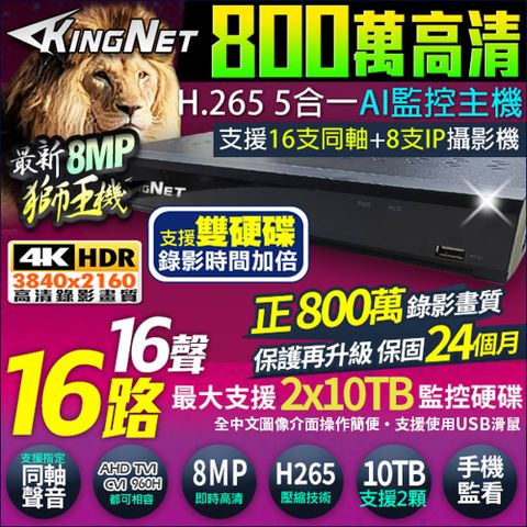 KingNet 帝網 16路 16聲 正 800萬 8MP DVR 監控主機  混合型  5合1 支援10TB 手機遠端監看  支援 AHD/TVI/CVI/960H/IPC 500萬 720P 960H DVR 720P 960H IP